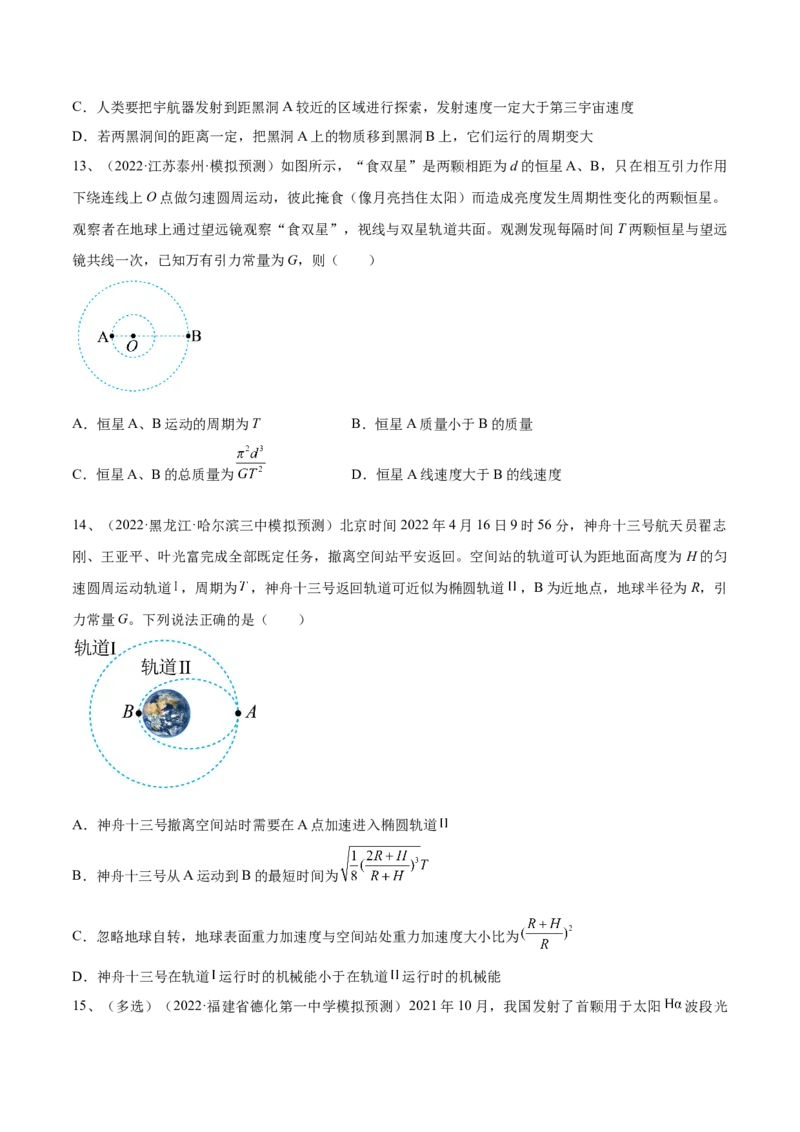 专题5.2　人造卫星　宇宙速度双星模型练&mdash;&mdash;2023年高考物理一轮复习讲练测（新教材新高考通用）（原卷版）_4.2025物理总复习_2023年新高复习资料_一轮复习