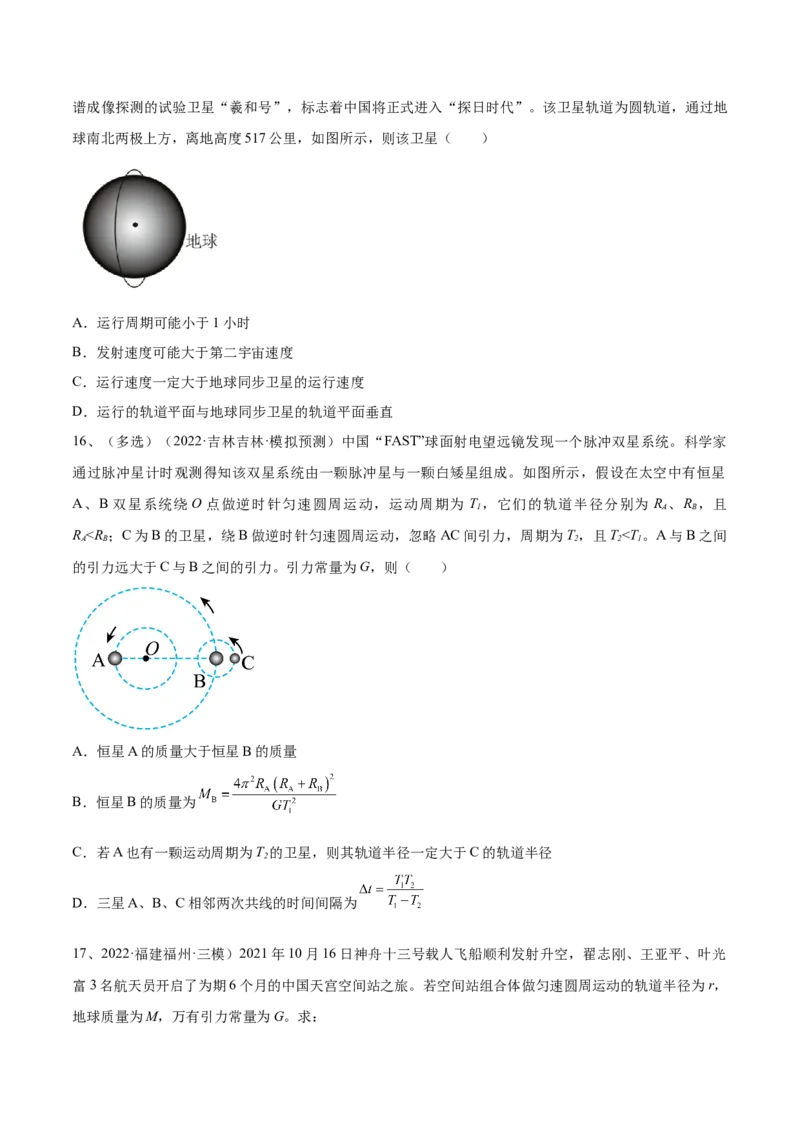 专题5.2　人造卫星　宇宙速度双星模型练&mdash;&mdash;2023年高考物理一轮复习讲练测（新教材新高考通用）（原卷版）_4.2025物理总复习_2023年新高复习资料_一轮复习