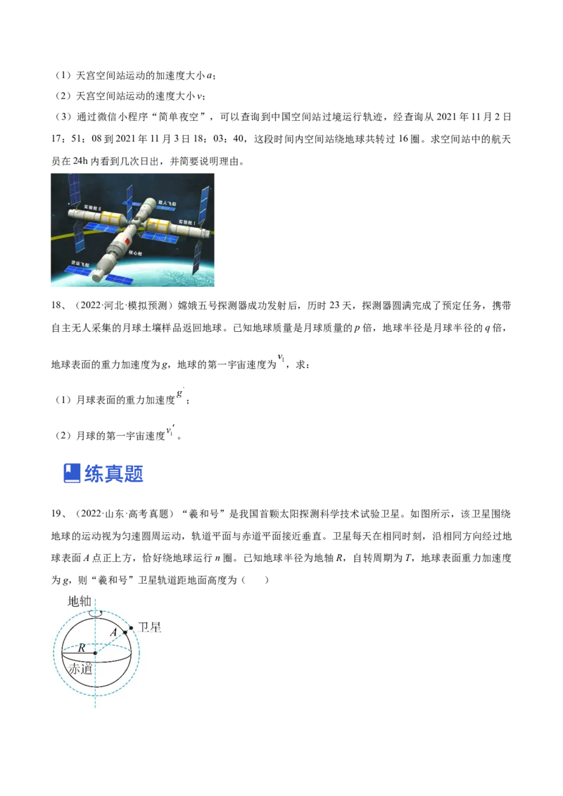 专题5.2　人造卫星　宇宙速度双星模型练&mdash;&mdash;2023年高考物理一轮复习讲练测（新教材新高考通用）（原卷版）_4.2025物理总复习_2023年新高复习资料_一轮复习