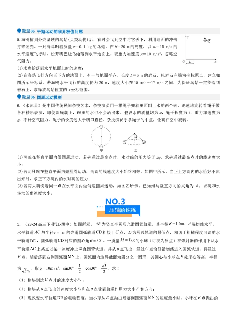 压轴题02牛顿运动定律曲线运动（原卷版）_4.2025物理总复习_2024年新高考资料_5.2024三轮冲刺_2024年高考物理压轴题专项训练（新高考通用）