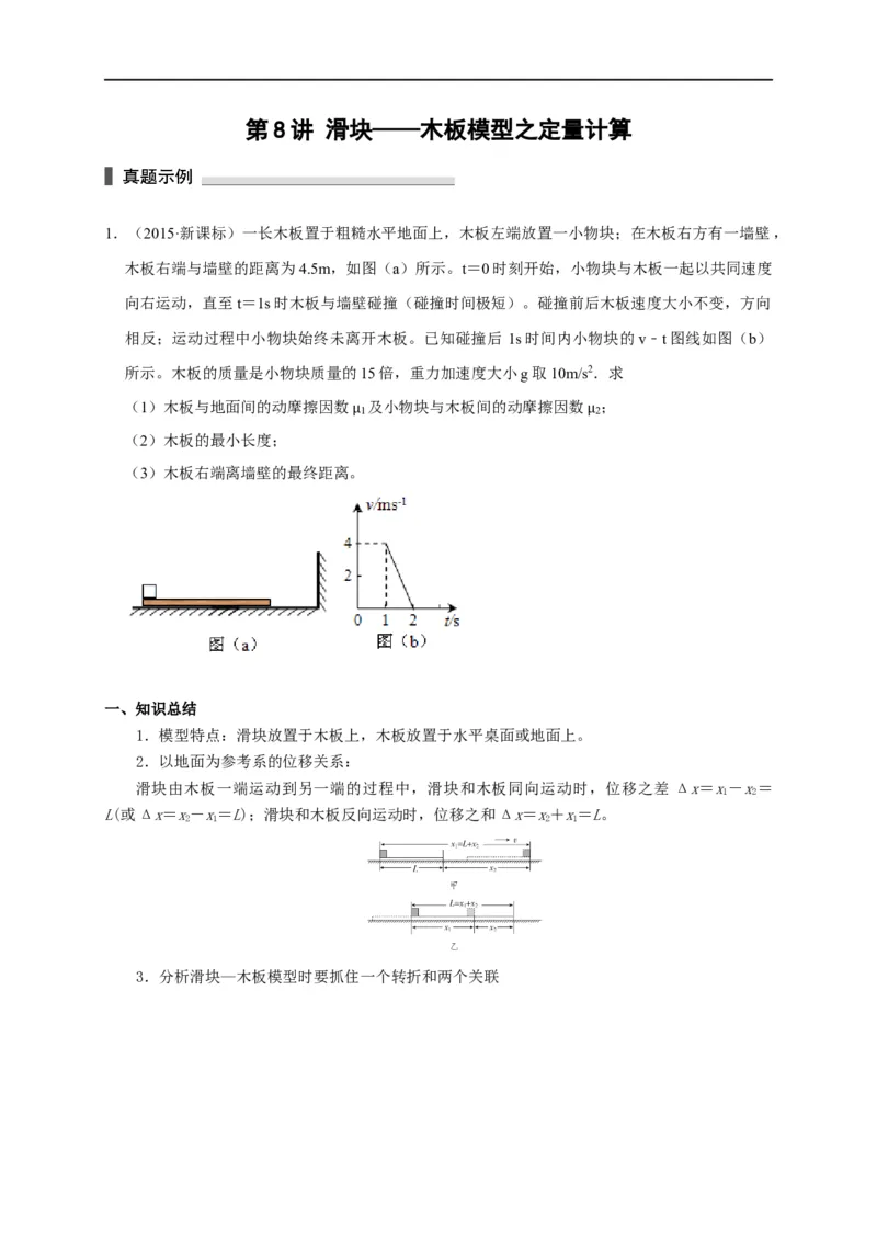 第8讲滑块&mdash;&mdash;木板模型之定量计算（原卷版）_4.2025物理总复习_2023年新高复习资料_专项复习_2023届高三物理高考复习101微专题模型精讲精练