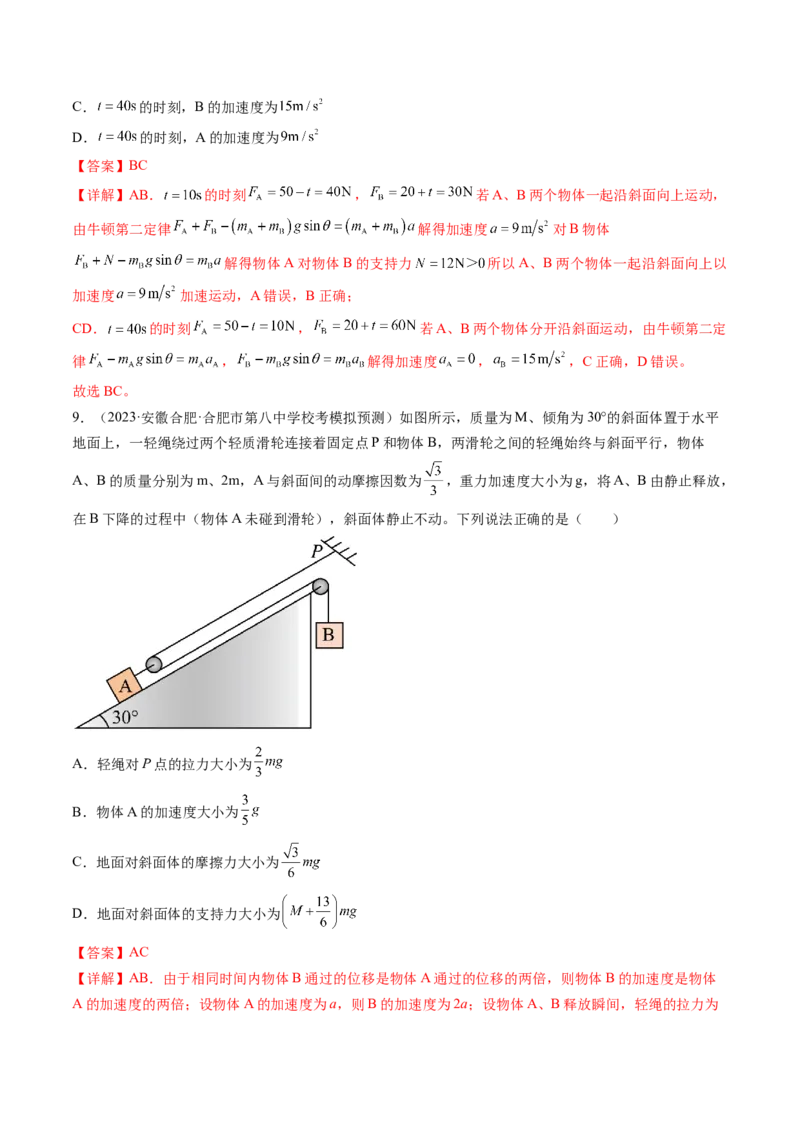第14讲牛顿第二定律的综合应用（练习）（解析版）_4.2025物理总复习_2024年新高考资料_1.2024一轮复习_2024年高考物理一轮复习讲练测（新教材新高考）