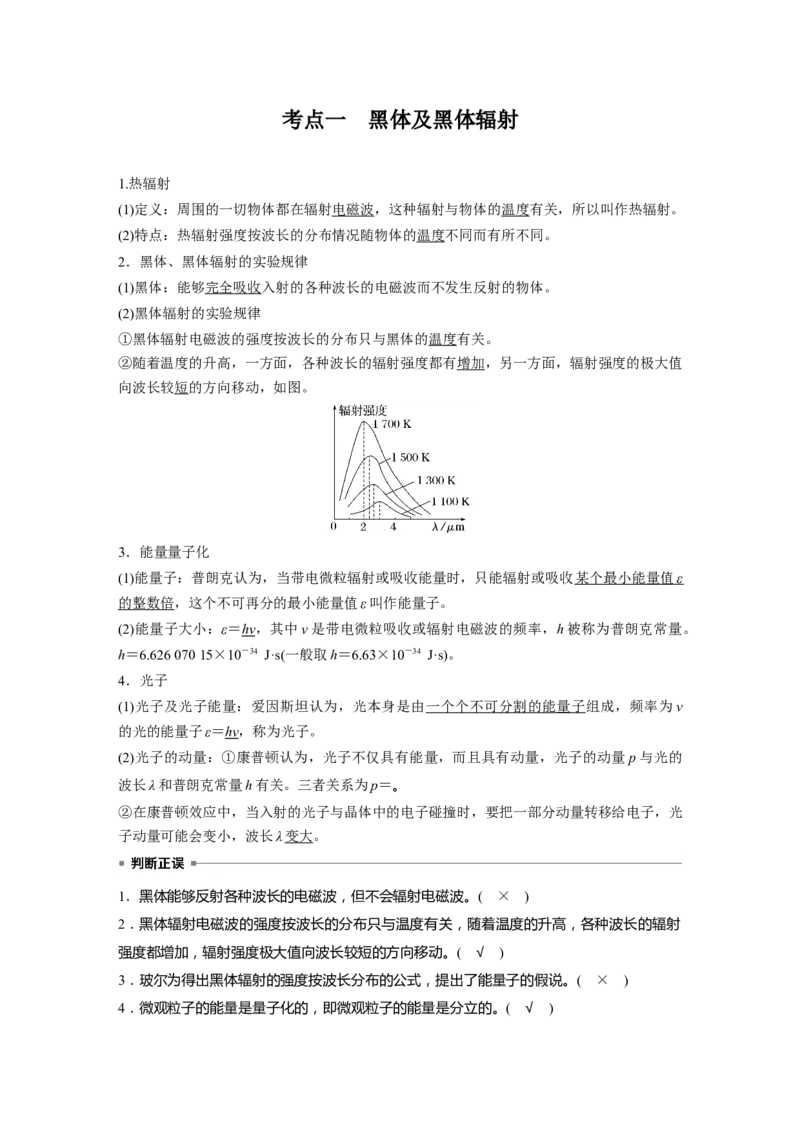 第十六章　第1课时　能量量子化　光电效应_4.2025物理总复习_2025年新高考资料_一轮复习_2025物理大一轮复习讲义+课件ppt（完结）_2025物理大一轮复习讲义教师用书Word版文档整书