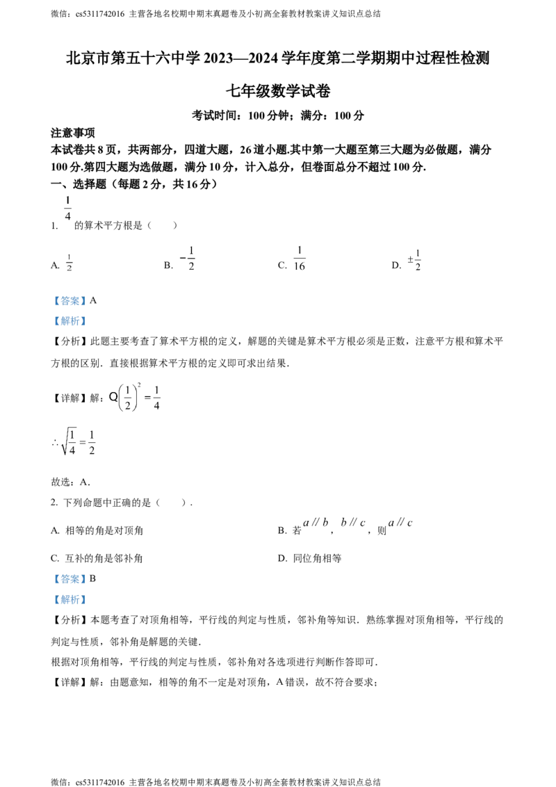 精品解析：北京第五十六中学2023-2024学年七年级下学期期中数学试题（解析版）(1)_北京初中期末题_C605-京七八九_B京市数学七八九_北京7下数学_2022-2024_北京数学7下期中