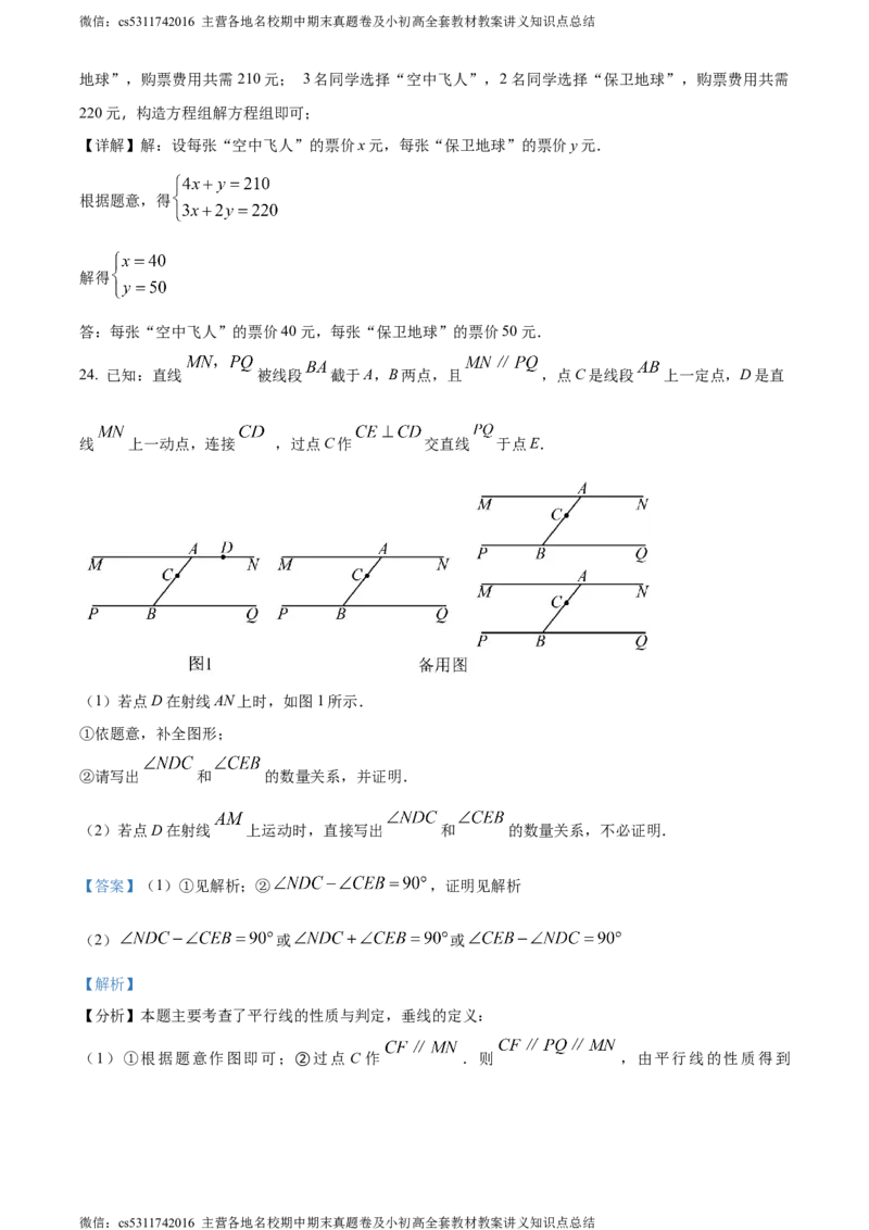 精品解析：北京第五十六中学2023-2024学年七年级下学期期中数学试题（解析版）(1)_北京初中期末题_C605-京七八九_B京市数学七八九_北京7下数学_2022-2024_北京数学7下期中