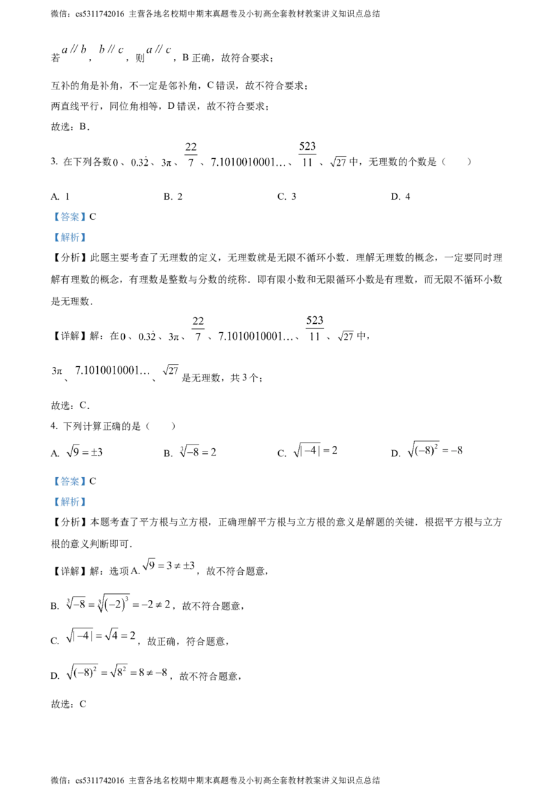 精品解析：北京第五十六中学2023-2024学年七年级下学期期中数学试题（解析版）(1)_北京初中期末题_C605-京七八九_B京市数学七八九_北京7下数学_2022-2024_北京数学7下期中