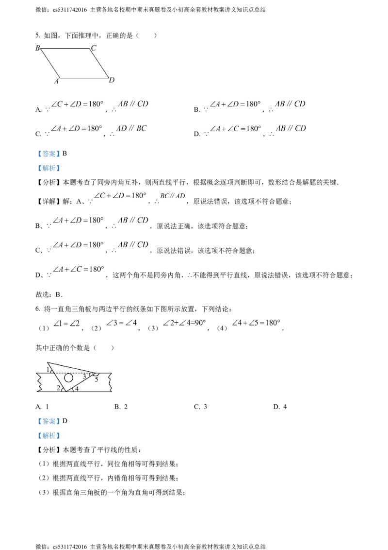 精品解析：北京第五十六中学2023-2024学年七年级下学期期中数学试题（解析版）(1)_北京初中期末题_C605-京七八九_B京市数学七八九_北京7下数学_2022-2024_北京数学7下期中