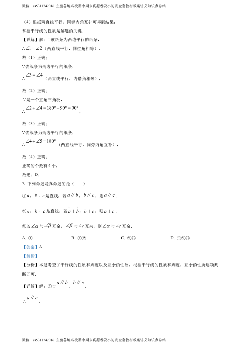 精品解析：北京第五十六中学2023-2024学年七年级下学期期中数学试题（解析版）(1)_北京初中期末题_C605-京七八九_B京市数学七八九_北京7下数学_2022-2024_北京数学7下期中