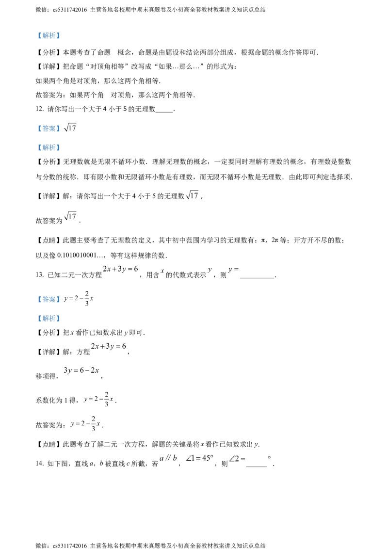 精品解析：北京第五十六中学2023-2024学年七年级下学期期中数学试题（解析版）(1)_北京初中期末题_C605-京七八九_B京市数学七八九_北京7下数学_2022-2024_北京数学7下期中