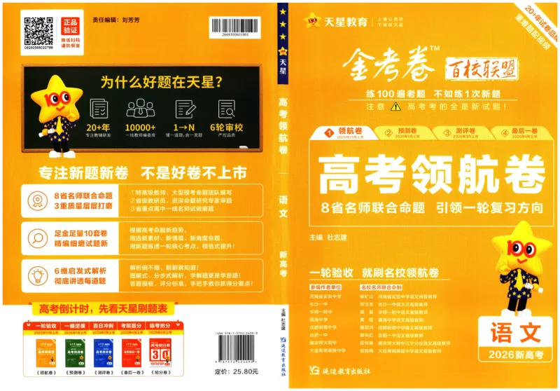 2026版金考卷&middot;百校联盟高考领航卷语文（新高考版）_2026版金考卷&middot;百校联盟高考领航卷（全科）_2026版金考卷&middot;百校联盟高考领航卷语数英（新高考版）