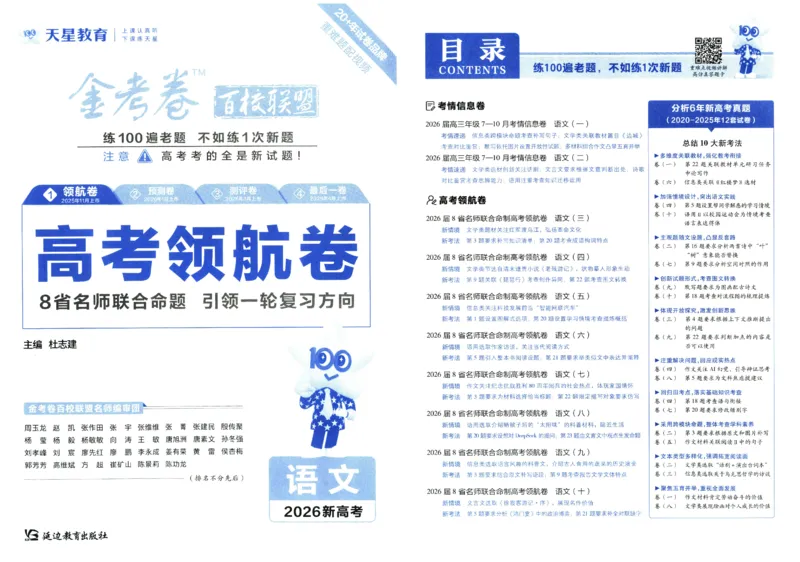 2026版金考卷&middot;百校联盟高考领航卷语文（新高考版）_2026版金考卷&middot;百校联盟高考领航卷（全科）_2026版金考卷&middot;百校联盟高考领航卷语数英（新高考版）