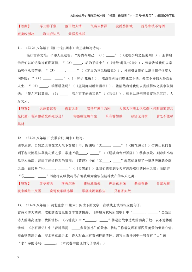 八年级下册古诗文默写易错字突破（配套练习）（教师版）_02中考总复习（2026版更新中）_01-语文-中考总复习_2025年中考资料_中考文言文专项_8年级下册