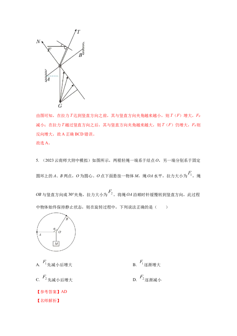模型7动态平衡模型（解析版）--2024高考物理二轮复习80模型最新模拟题专项训练_4.2025物理总复习_2024年新高考资料_2.2024二轮复习_2024高考物理二轮复习80模型最新模拟题专项训练