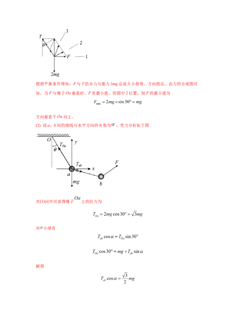 模型7动态平衡模型（解析版）--2024高考物理二轮复习80模型最新模拟题专项训练_4.2025物理总复习_2024年新高考资料_2.2024二轮复习_2024高考物理二轮复习80模型最新模拟题专项训练