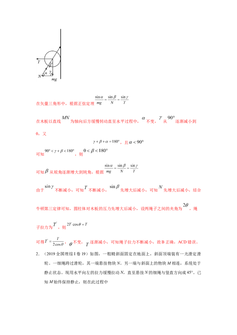 模型7动态平衡模型（解析版）--2024高考物理二轮复习80模型最新模拟题专项训练_4.2025物理总复习_2024年新高考资料_2.2024二轮复习_2024高考物理二轮复习80模型最新模拟题专项训练