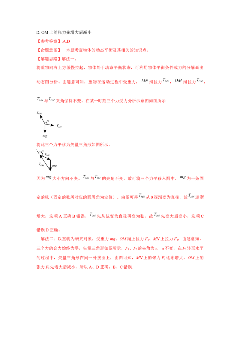 模型7动态平衡模型（解析版）--2024高考物理二轮复习80模型最新模拟题专项训练_4.2025物理总复习_2024年新高考资料_2.2024二轮复习_2024高考物理二轮复习80模型最新模拟题专项训练