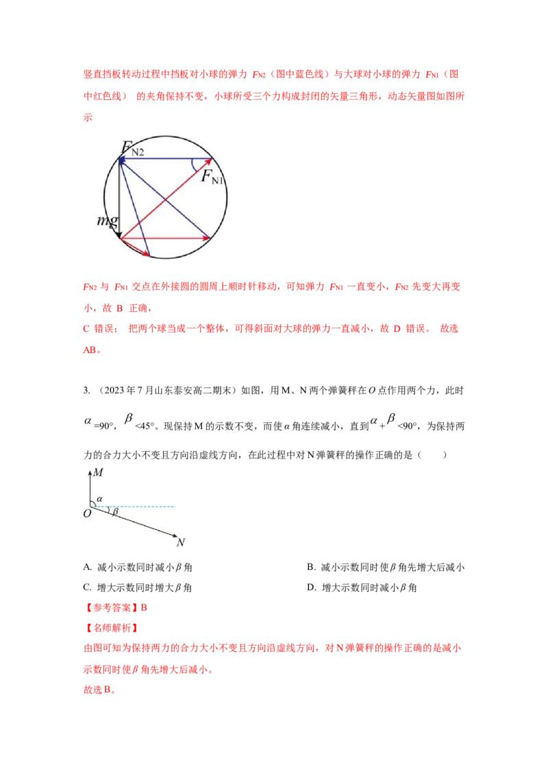 模型7动态平衡模型（解析版）--2024高考物理二轮复习80模型最新模拟题专项训练_4.2025物理总复习_2024年新高考资料_2.2024二轮复习_2024高考物理二轮复习80模型最新模拟题专项训练