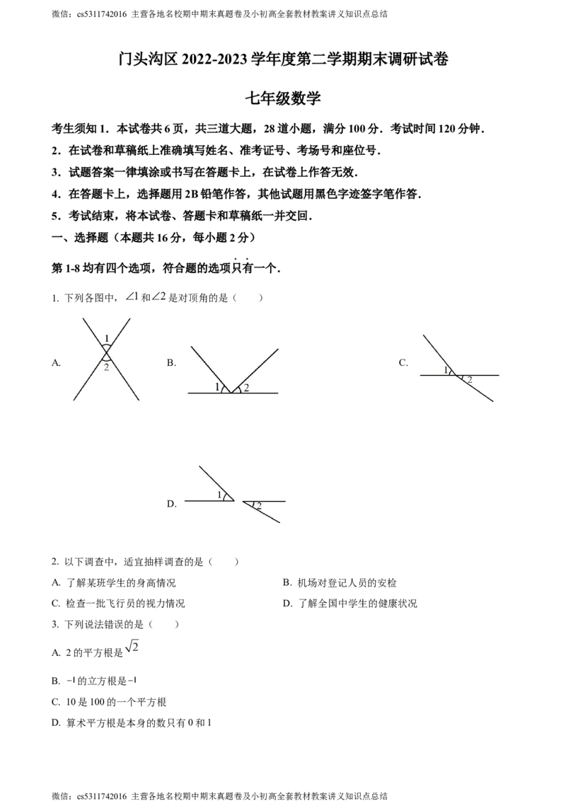 精品解析：北京门头沟区2022-2023学年七年级下学期期末数学试题（原卷版）(1)_北京初中期末题_C605-京七八九_B京市数学七八九_北京7下数学_2022-2024_北京数学7下期末