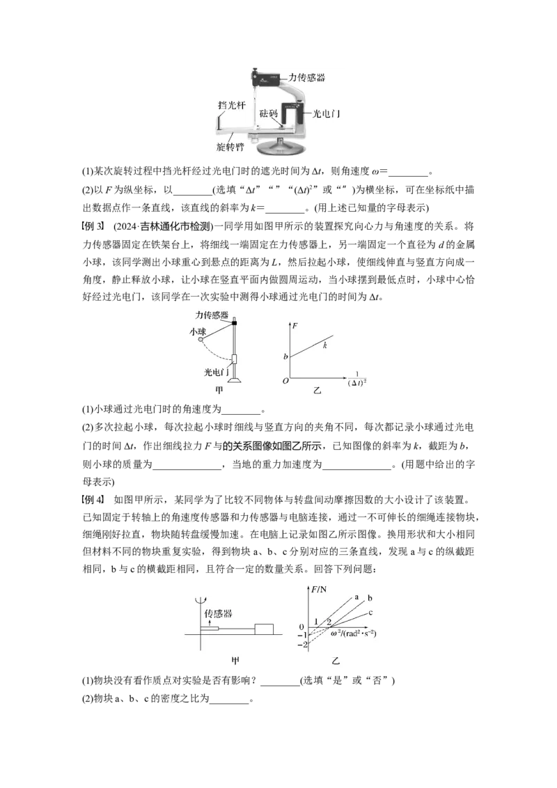 第四章　第6课时　实验六：探究向心力大小与半径、角速度、质量的关系_4.2025物理总复习_2025年新高考资料_一轮复习_2025物理大一轮复习讲义+课件ppt（完结）_2025大一轮复习讲义