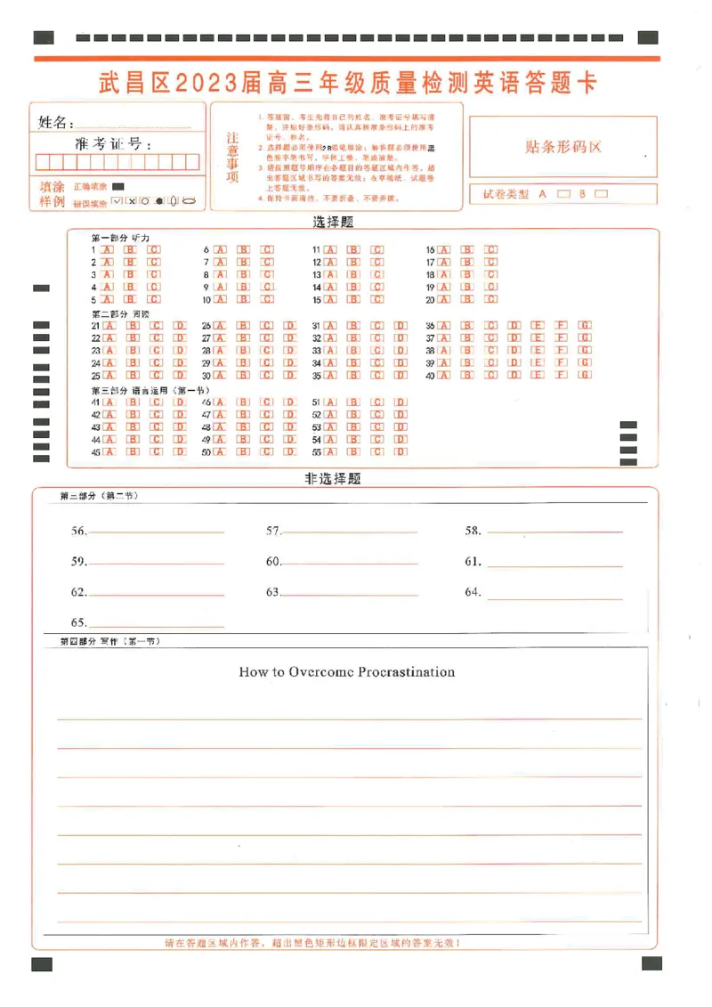 2023届武昌区元调英语答题卡_3.2025英语总复习_2023年新高考资料_3英语高考模拟题_新高考_湖北省武汉市武昌区2023届高三元月调考卷英语_湖北省武汉市武昌区2023届高三元月调考卷英语