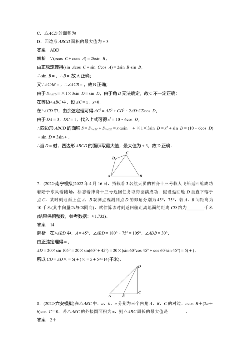 2024年高考数学一轮复习（新高考版）第4章　&sect;4.9　解三角形及其应用举例_2.2025数学总复习_2024年新高考资料_1.2024一轮复习_2024年高考数学一轮复习讲义（新高考版）