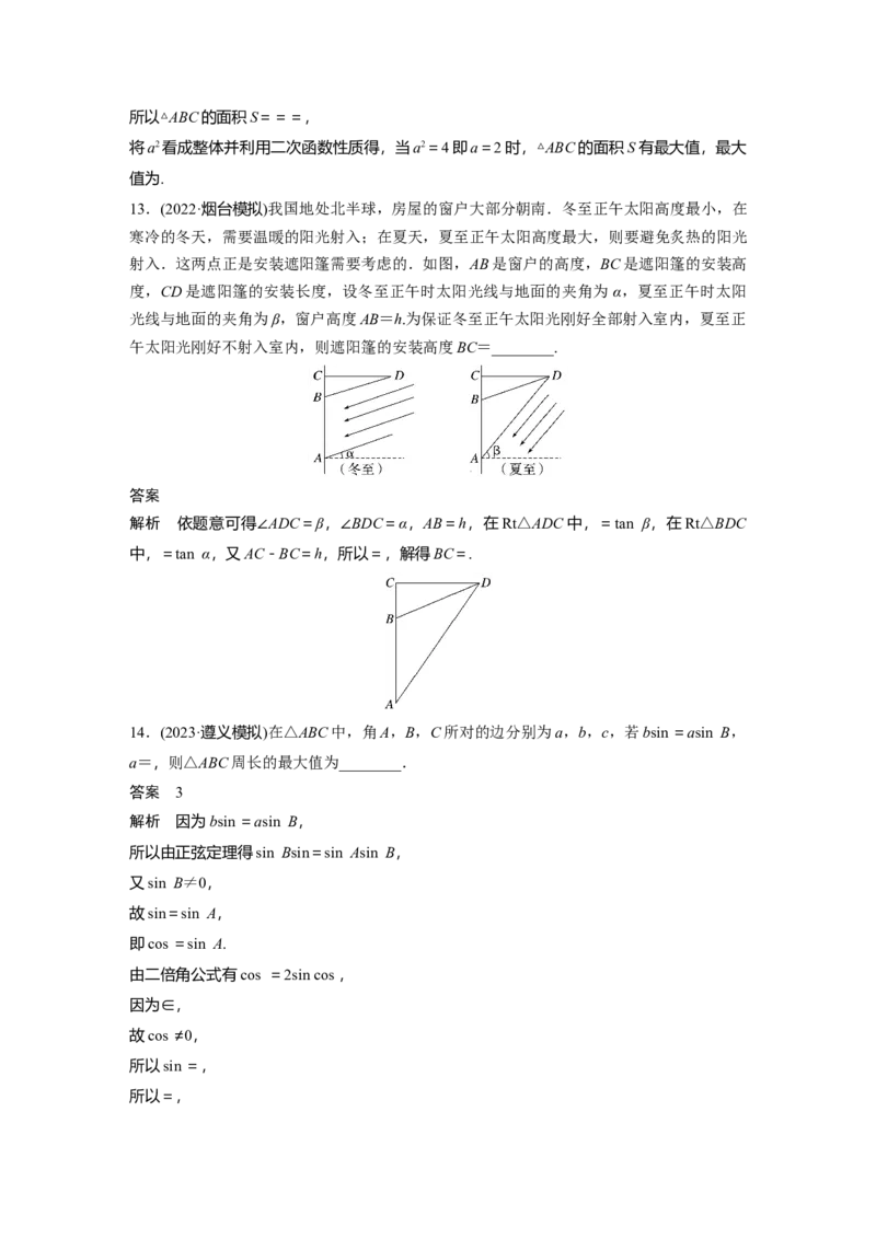 2024年高考数学一轮复习（新高考版）第4章　&sect;4.9　解三角形及其应用举例_2.2025数学总复习_2024年新高考资料_1.2024一轮复习_2024年高考数学一轮复习讲义（新高考版）