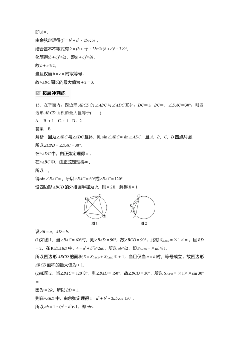 2024年高考数学一轮复习（新高考版）第4章　&sect;4.9　解三角形及其应用举例_2.2025数学总复习_2024年新高考资料_1.2024一轮复习_2024年高考数学一轮复习讲义（新高考版）