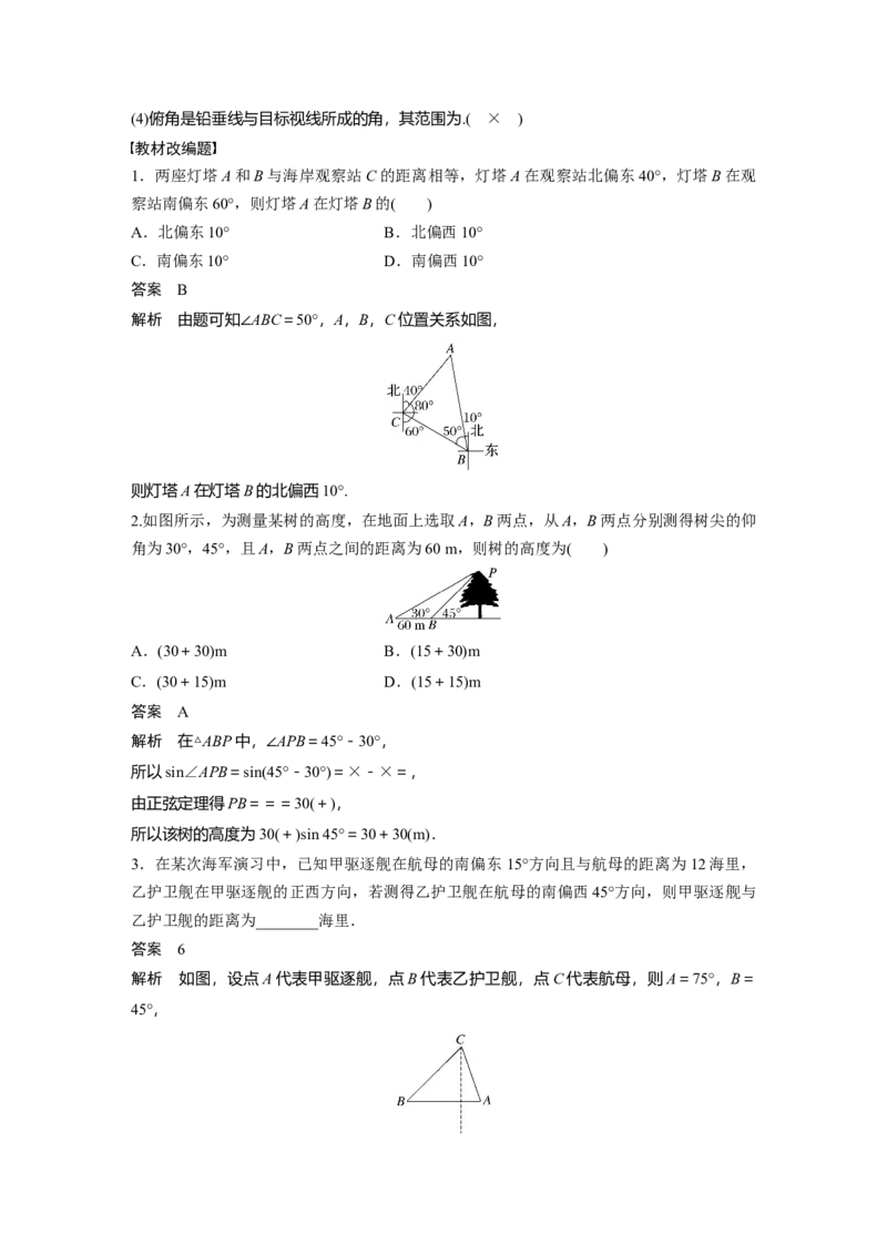2024年高考数学一轮复习（新高考版）第4章　&sect;4.9　解三角形及其应用举例_2.2025数学总复习_2024年新高考资料_1.2024一轮复习_2024年高考数学一轮复习讲义（新高考版）