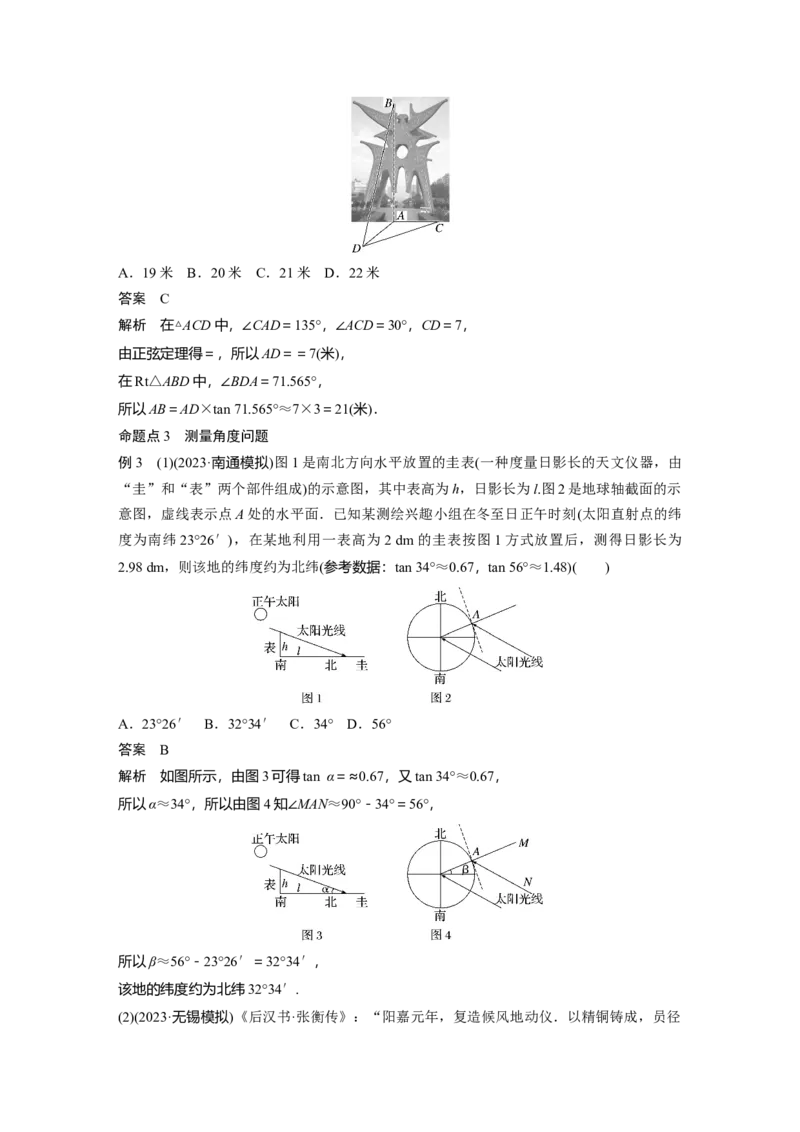 2024年高考数学一轮复习（新高考版）第4章　&sect;4.9　解三角形及其应用举例_2.2025数学总复习_2024年新高考资料_1.2024一轮复习_2024年高考数学一轮复习讲义（新高考版）