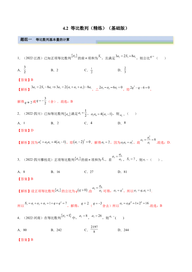 4.2等比数列（精练）（基础版）（解析版）_2.2025数学总复习_2023年新高考资料_一轮复习_2023年高考数学一轮复习（基础版）（新高考地区专用）