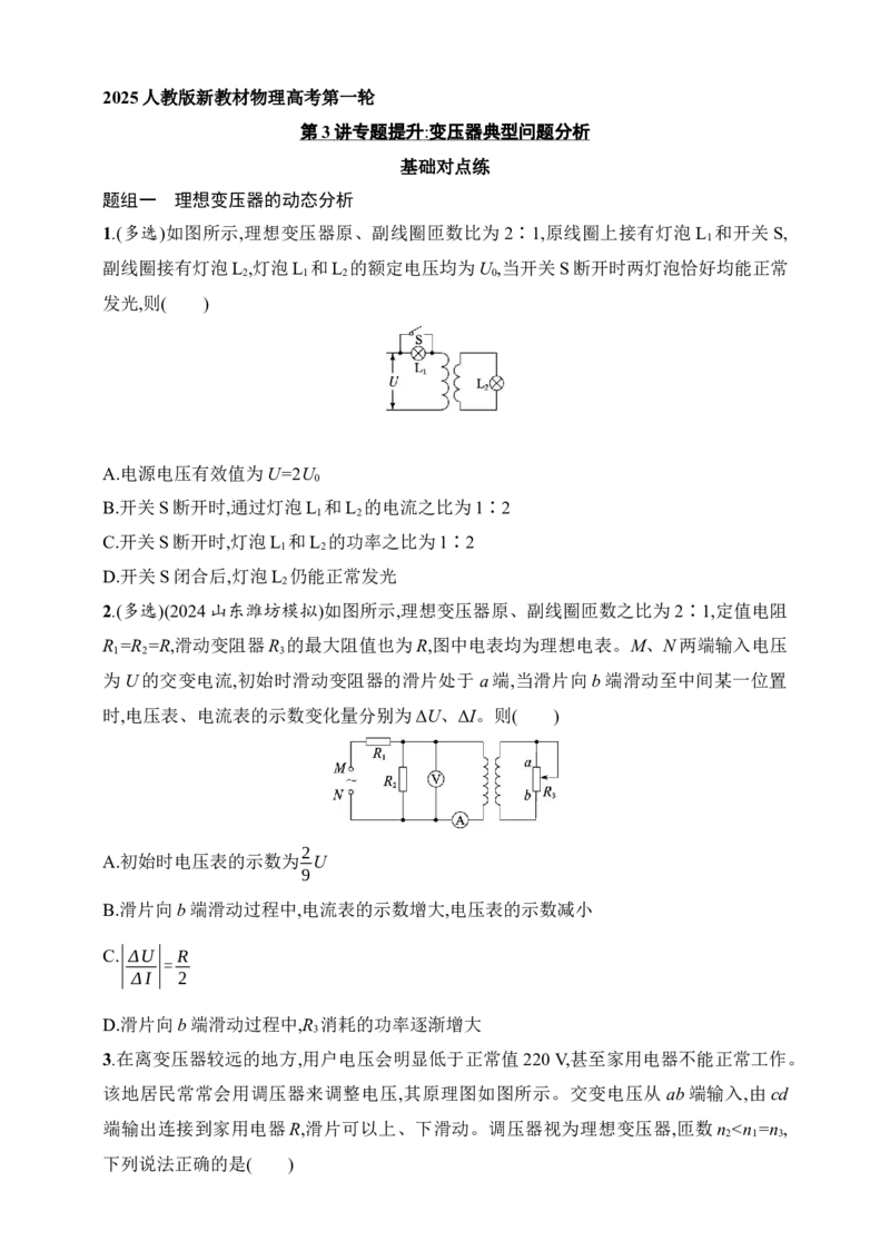 第13章　交变电流　传感器第3讲　专题提升变压器典型问题分析_4.2025物理总复习_2025年新高考资料_一轮复习_2025人教版新教材物理高考第一轮基础练（完结）