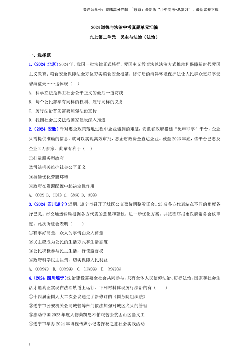 九上第二单元&nbsp;民主与法治（法治）（学生版）_02中考总复习（2026版更新中）_07-道法-中考总复习_2025中考复习资料_中考道德与法治真题分类汇编（单元汇编）