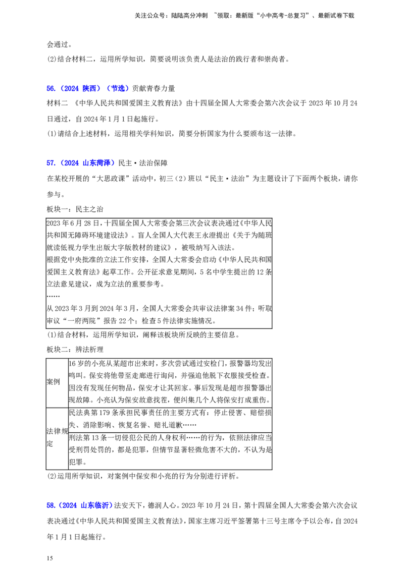 九上第二单元&nbsp;民主与法治（法治）（学生版）_02中考总复习（2026版更新中）_07-道法-中考总复习_2025中考复习资料_中考道德与法治真题分类汇编（单元汇编）