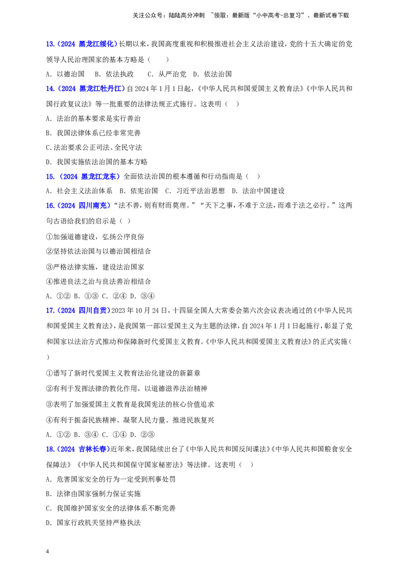 九上第二单元&nbsp;民主与法治（法治）（学生版）_02中考总复习（2026版更新中）_07-道法-中考总复习_2025中考复习资料_中考道德与法治真题分类汇编（单元汇编）