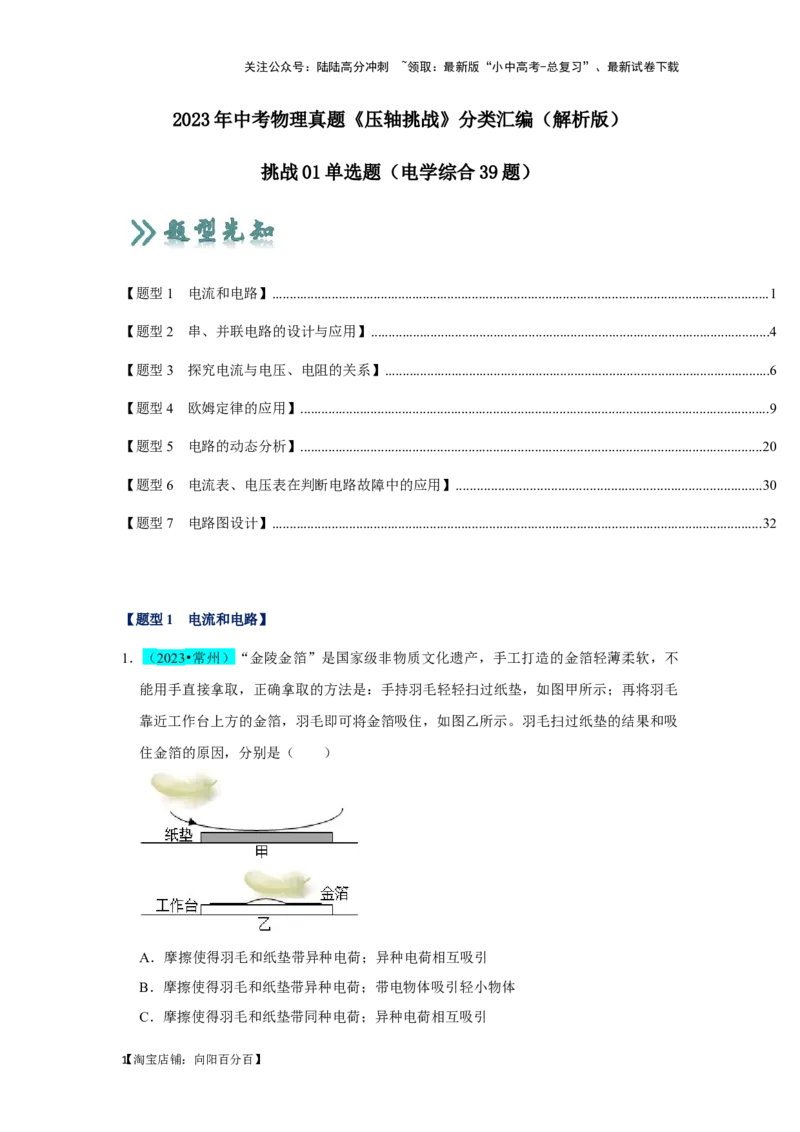 挑战01单选题（电学综合39题）（解析版）_02中考总复习（2026版更新中）_04-物理-中考总复习_2024年中考复习资料_专项复习资料_❤备战2024年中考物理真题《压轴挑战》分类汇编