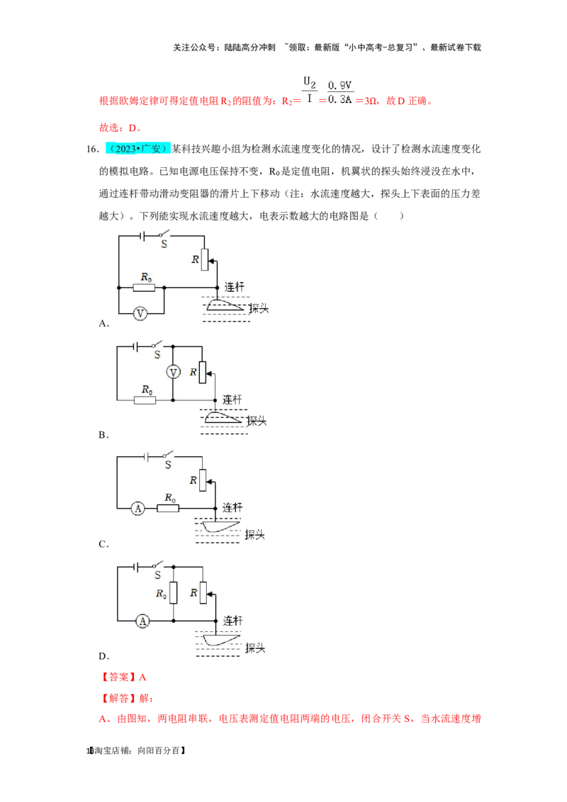 挑战01单选题（电学综合39题）（解析版）_02中考总复习（2026版更新中）_04-物理-中考总复习_2024年中考复习资料_专项复习资料_❤备战2024年中考物理真题《压轴挑战》分类汇编