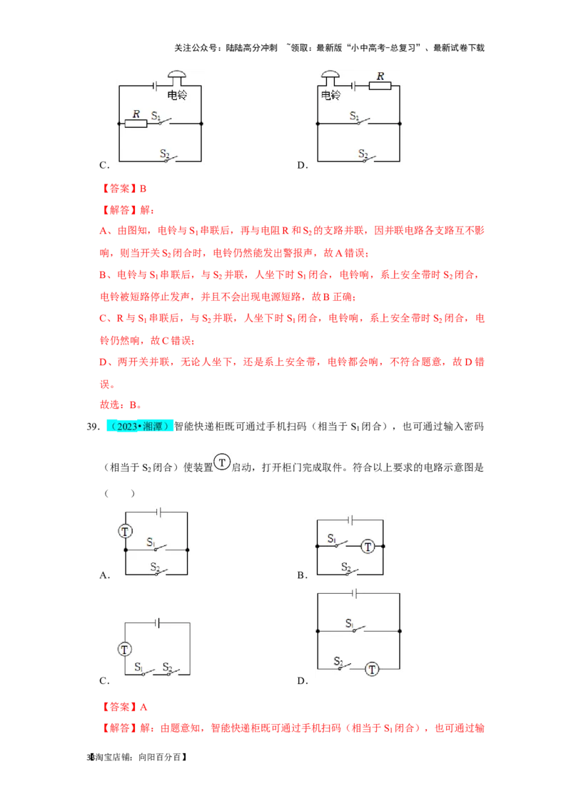 挑战01单选题（电学综合39题）（解析版）_02中考总复习（2026版更新中）_04-物理-中考总复习_2024年中考复习资料_专项复习资料_❤备战2024年中考物理真题《压轴挑战》分类汇编