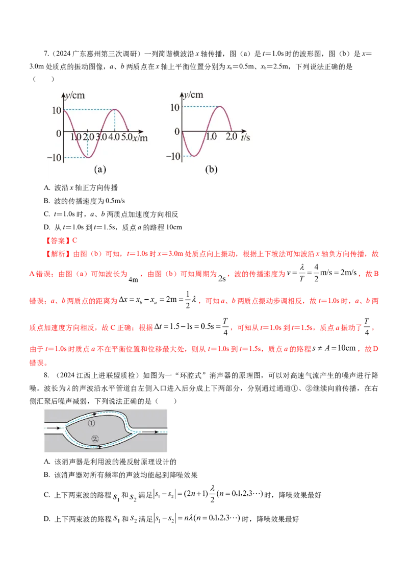 押江苏卷2题机械振动、机械波（原卷版）_4.2025物理总复习_2024年新高考资料_5.2024三轮冲刺_备战2024年高考物理临考题号押题（江苏卷）322751514