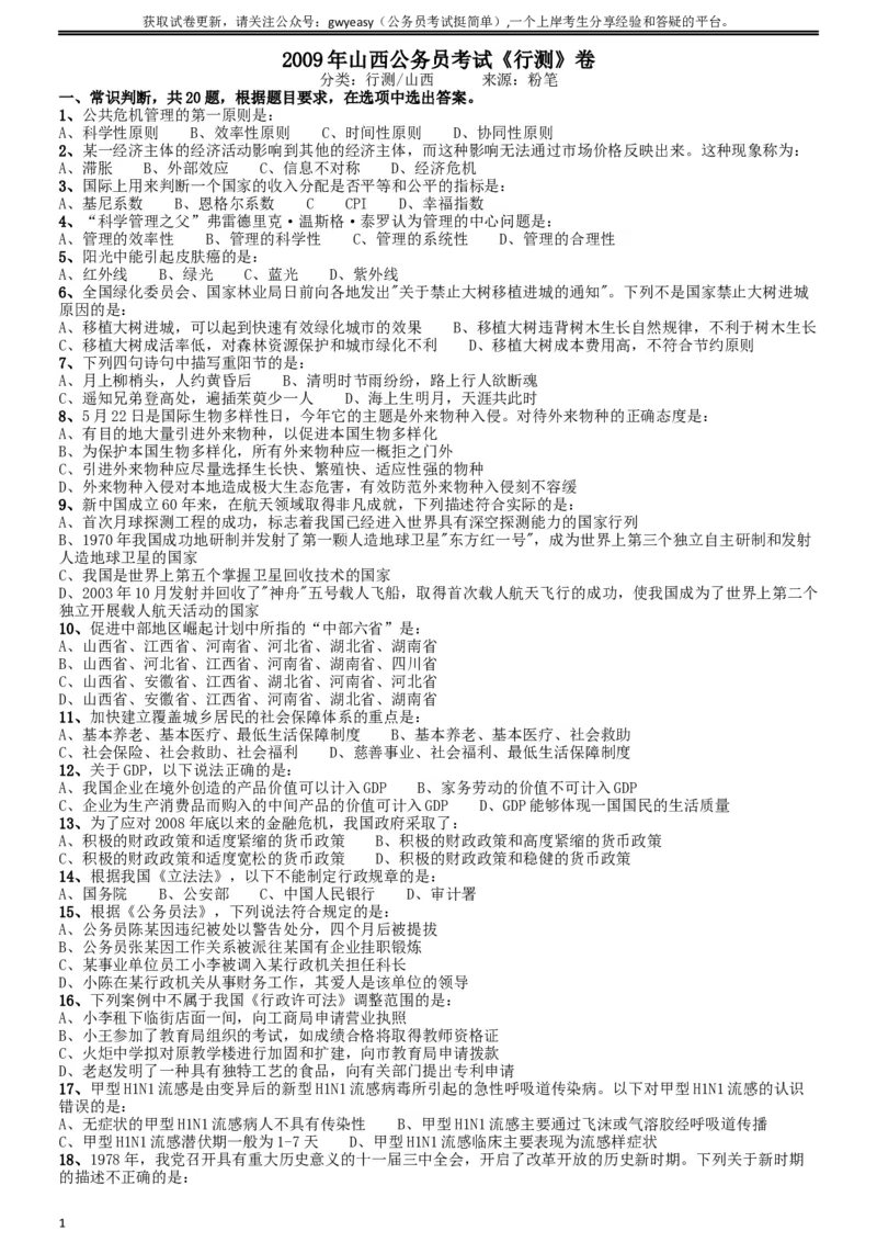 2009年山西公务员考试《行测》_34省+国考真题_此文件夹为word版,不推荐使用_此word版为,不推荐使用_此word版为,不推荐使用_此word版为,不推荐使用_题目