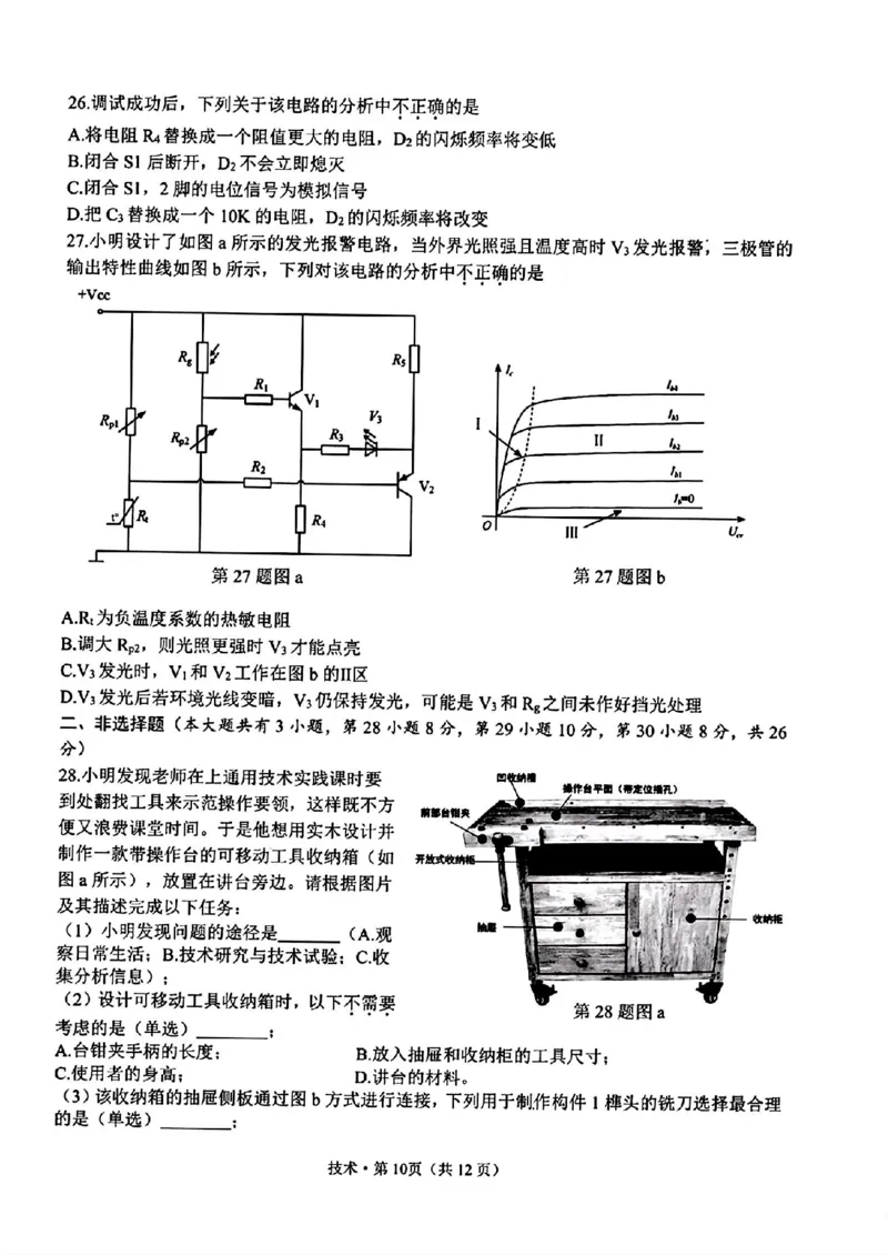 技术_A1502026各地模拟卷（超值！）_6月_240625浙江省杭州市2023-2024学年高二下学期6月期末考试_浙江省杭州市2023-2024学年高二下学期6月期末考试技术