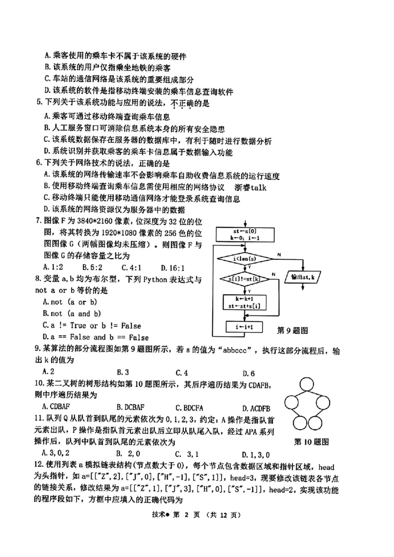 技术_A1502026各地模拟卷（超值！）_6月_240625浙江省杭州市2023-2024学年高二下学期6月期末考试_浙江省杭州市2023-2024学年高二下学期6月期末考试技术