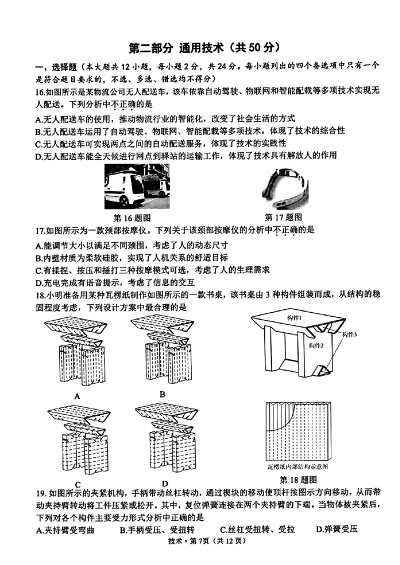 技术_A1502026各地模拟卷（超值！）_6月_240625浙江省杭州市2023-2024学年高二下学期6月期末考试_浙江省杭州市2023-2024学年高二下学期6月期末考试技术