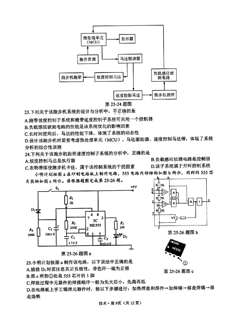 技术_A1502026各地模拟卷（超值！）_6月_240625浙江省杭州市2023-2024学年高二下学期6月期末考试_浙江省杭州市2023-2024学年高二下学期6月期末考试技术