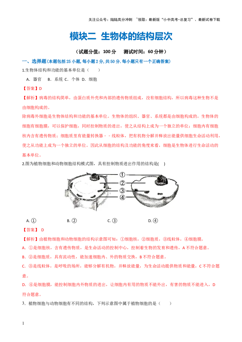 模块二生物体的结构层次（测试）（解析版）_02中考总复习（2026版更新中）_08-生物-中考总复习_2024年中考复习资料_一轮复习_❤2024年中考生物一轮复习讲练测（全国通用）_练习