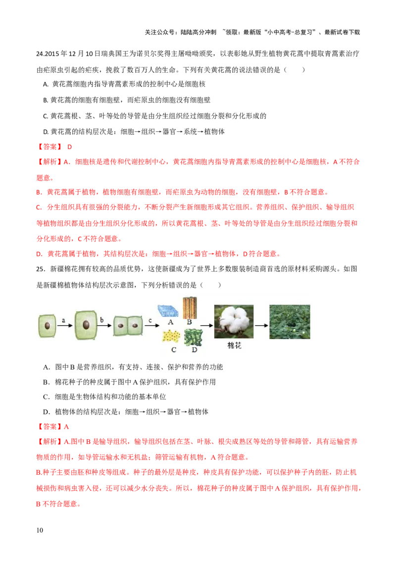 模块二生物体的结构层次（测试）（解析版）_02中考总复习（2026版更新中）_08-生物-中考总复习_2024年中考复习资料_一轮复习_❤2024年中考生物一轮复习讲练测（全国通用）_练习