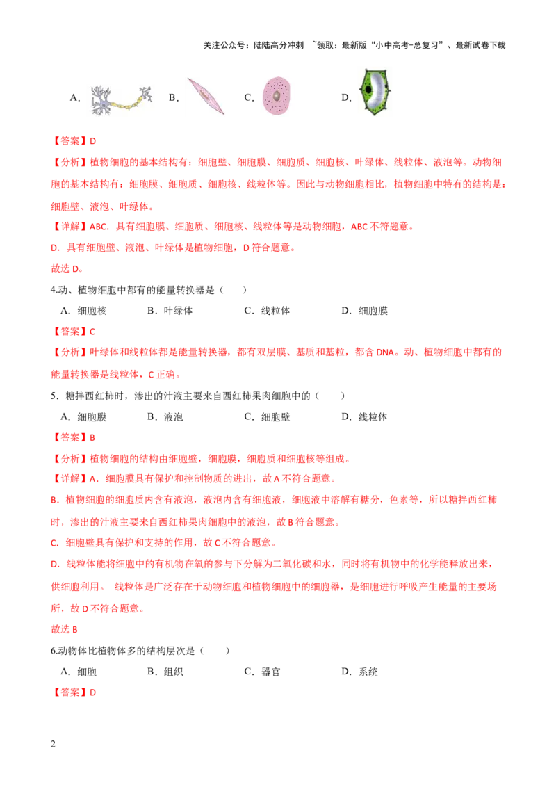 模块二生物体的结构层次（测试）（解析版）_02中考总复习（2026版更新中）_08-生物-中考总复习_2024年中考复习资料_一轮复习_❤2024年中考生物一轮复习讲练测（全国通用）_练习