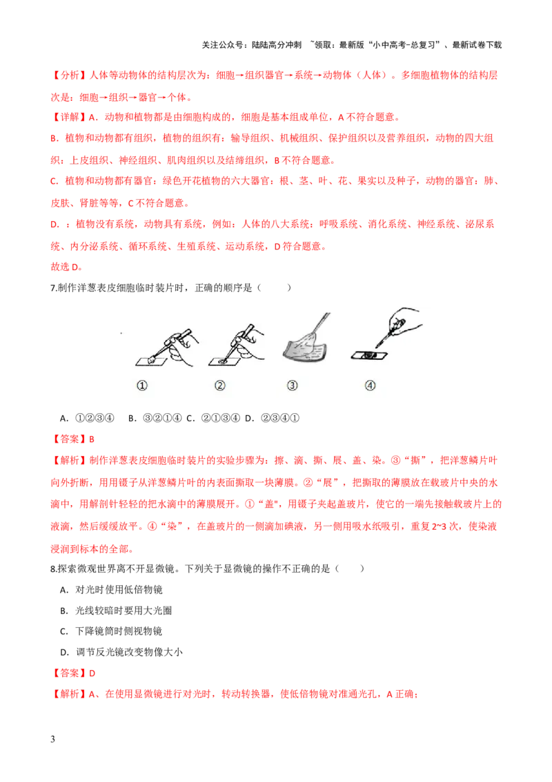 模块二生物体的结构层次（测试）（解析版）_02中考总复习（2026版更新中）_08-生物-中考总复习_2024年中考复习资料_一轮复习_❤2024年中考生物一轮复习讲练测（全国通用）_练习