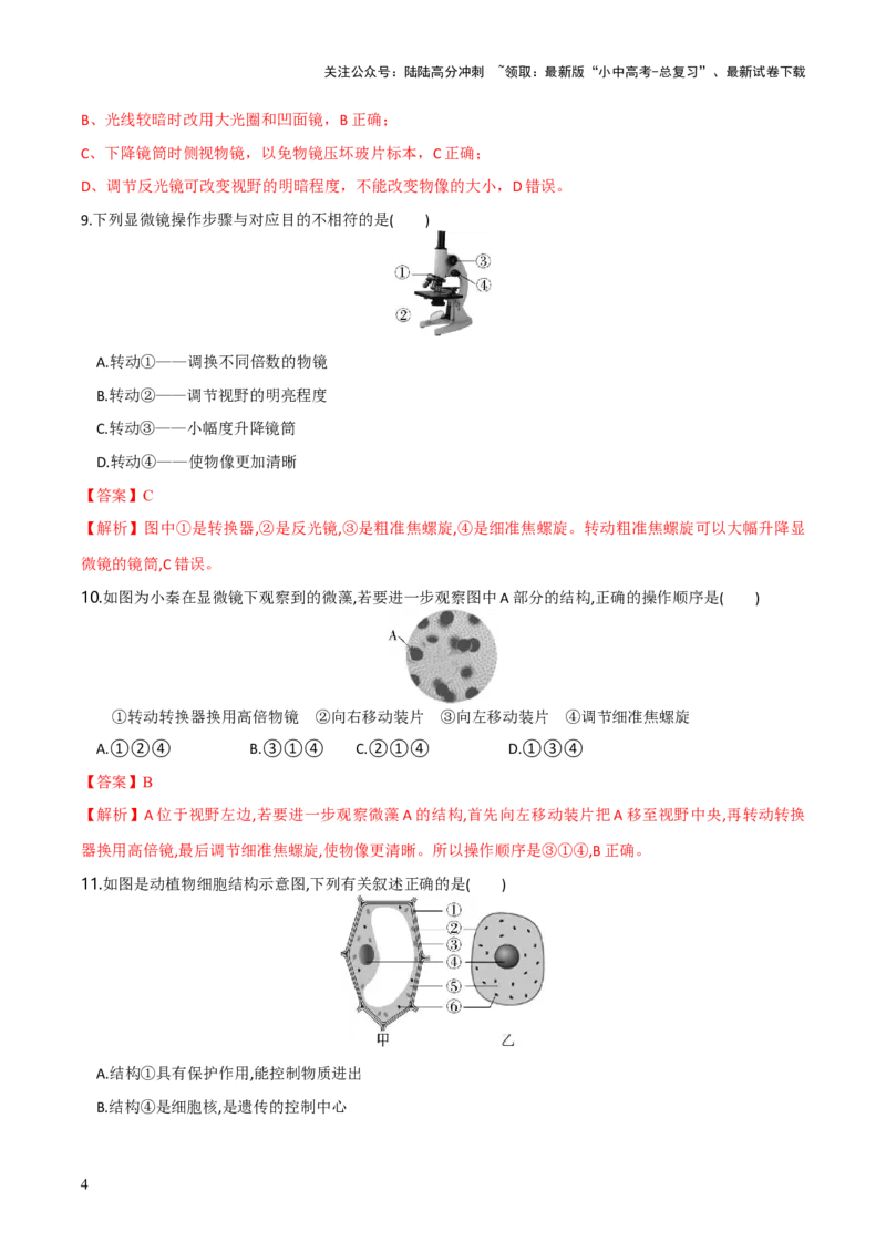 模块二生物体的结构层次（测试）（解析版）_02中考总复习（2026版更新中）_08-生物-中考总复习_2024年中考复习资料_一轮复习_❤2024年中考生物一轮复习讲练测（全国通用）_练习