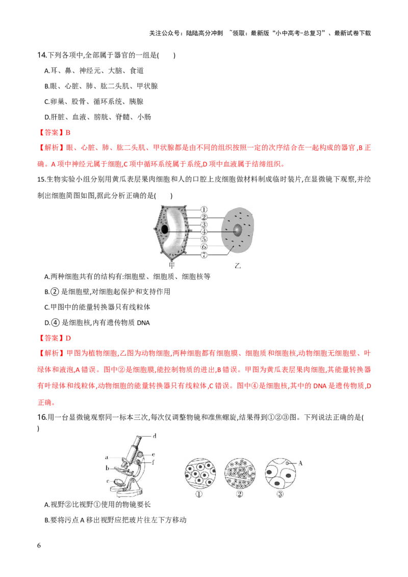 模块二生物体的结构层次（测试）（解析版）_02中考总复习（2026版更新中）_08-生物-中考总复习_2024年中考复习资料_一轮复习_❤2024年中考生物一轮复习讲练测（全国通用）_练习