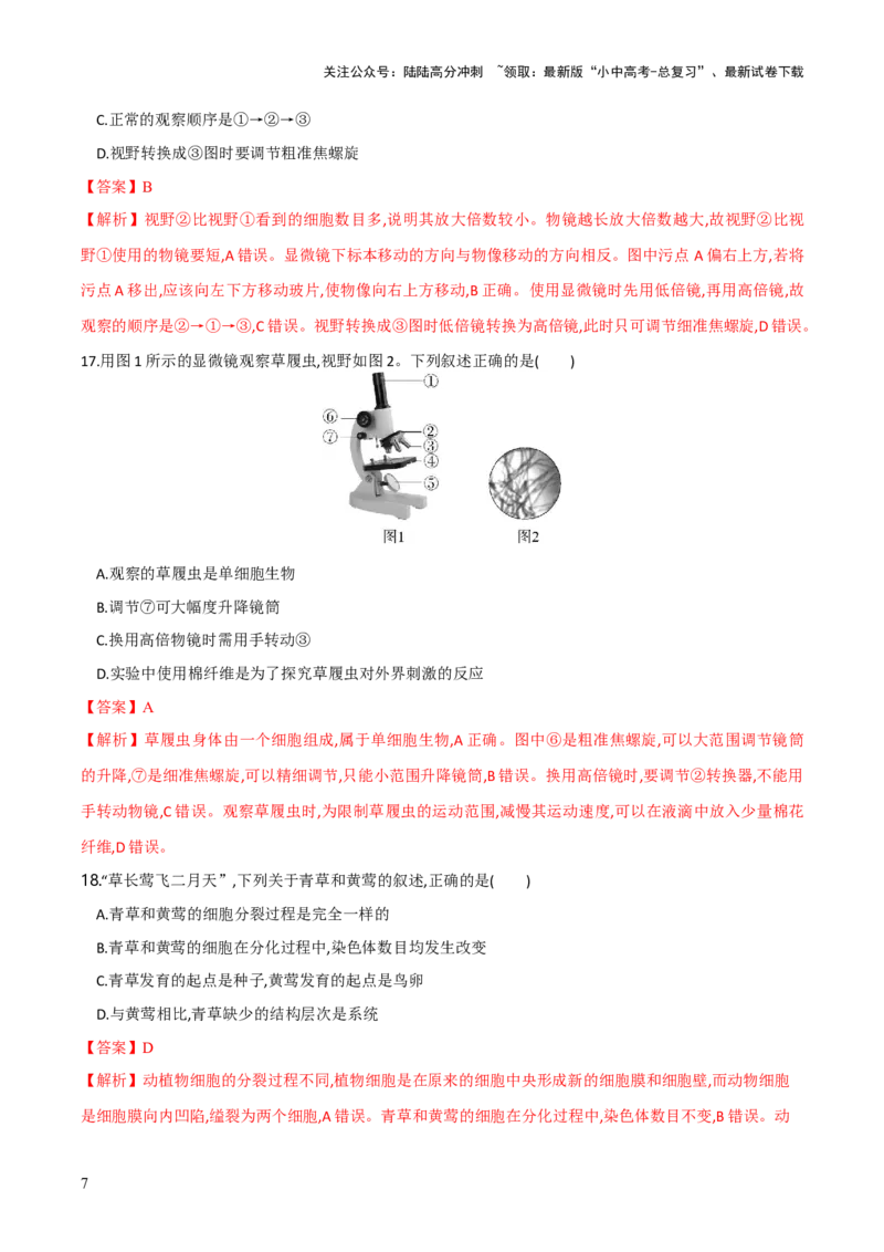 模块二生物体的结构层次（测试）（解析版）_02中考总复习（2026版更新中）_08-生物-中考总复习_2024年中考复习资料_一轮复习_❤2024年中考生物一轮复习讲练测（全国通用）_练习